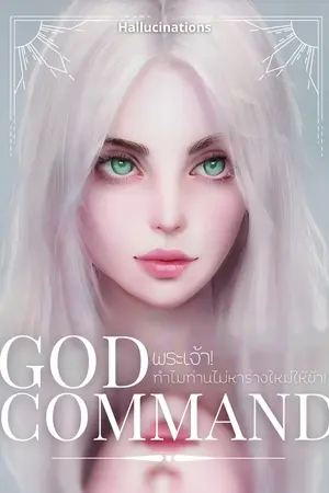 ปก God Command พระเจ้า! ทำไมท่านไม่หาร่างใหม่ให้ข้า![Reverse Harem]