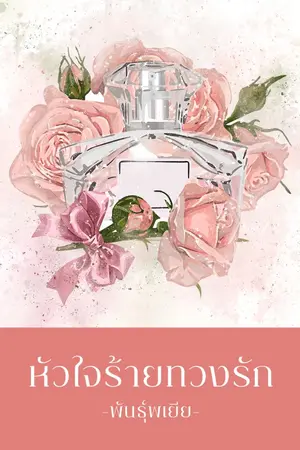 ปก หัวใจร้ายทวงรัก