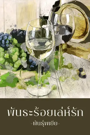 ปก พันธะร้อยเล่ห์รัก