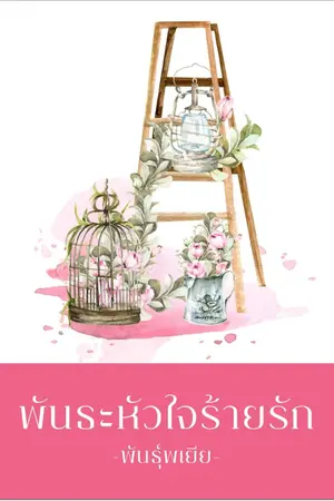 ปก พันธะหัวใจร้ายรัก (ebook พร้อมโหลด)