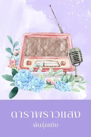 ปก ดาราพราวเเสง