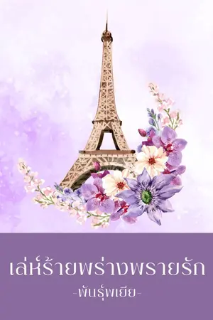 ปก เล่ห์ร้ายพร่างพรายรัก