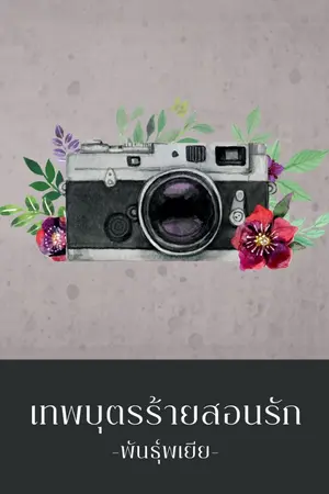 ปก เทพบุตรร้ายสอนรัก