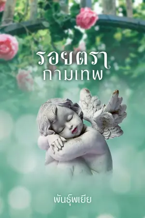 ปก รอยตรากามเทพ (ebook พร้อมโหลด)