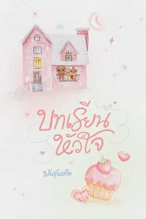 ปก บทเรียนหัวใจ