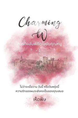 ปก Charming W ภารกิจลับพิชิตใจยัยคุณหนู