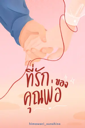 ปก #ที่รักของคุณพ่อ (yaoi)
