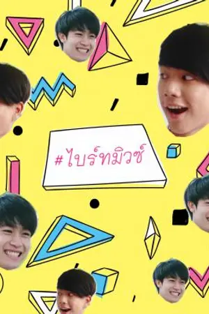 ปก [SS2] พี่มึงกับแมวมิวซ์  #ไบร์ทมิวซ์