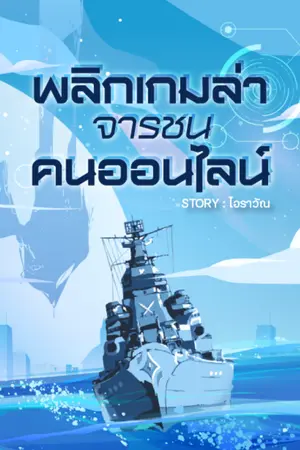 ปก พลิกเกมล่าจารชน คนออนไลน์
