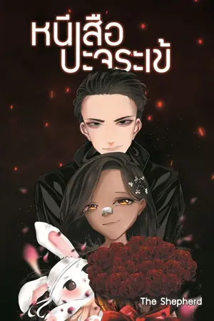 ปก หนีเสือปะจระเข้ (E book + รูปเล่ม)
