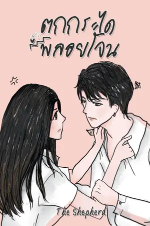 ปก ตกกระไดพลอยโจน-ปิดตอน 24.3.63 (เล่มพร้อมส่ง-ลงจบ)