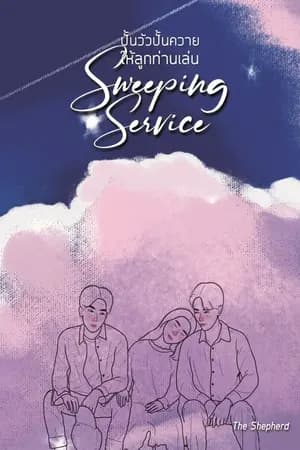 ปก Sweeping Service...ปั้นวัว ปั้นควายให้ลูกท่านเล่น (เล่มพร้อมส่ง+Ebook)