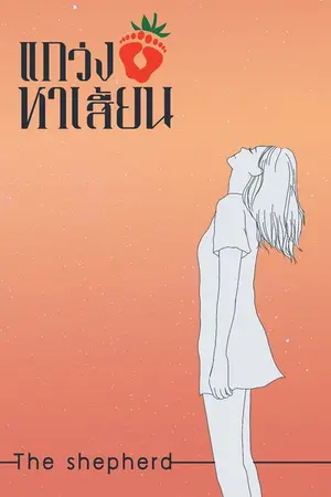 ปก แกว่งเท้าหาเสี้ยน-ทยอยปิดตอน (E book - รูปเล่ม)