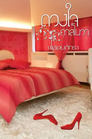ปก ดวงใจคาสโนวา