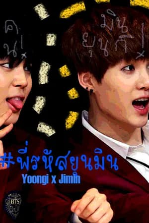 ปก [FIC BTS] พี่รหัส | YOONMIN
