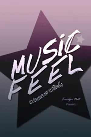 ปก MUSIC FEEL ★ แปลเพลงตามฟีลลิ่ง