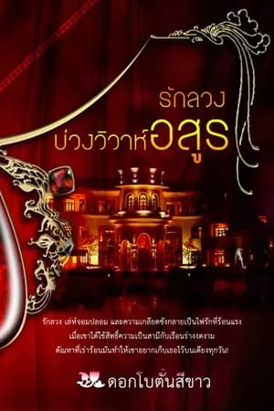 ปก รักลวงบ่วงวิวาห์อสูร