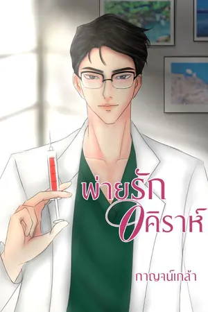 ปก พ่ายรักอคิราห์