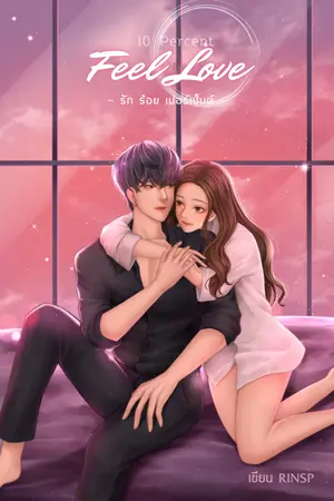 ปก (อัปจนจบ)รักร้อยเปอร์เซ็นต์ l 100 Percent feel love