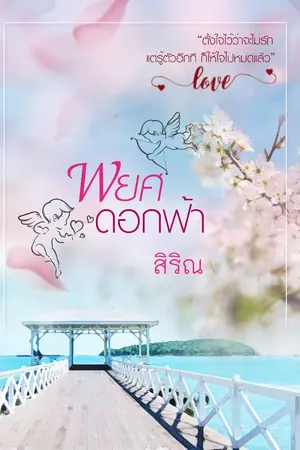 ปก [จบแล้ว] พยศดอกฟ้า (ชื่อเดิมผู้ช่วยกามเทพ)