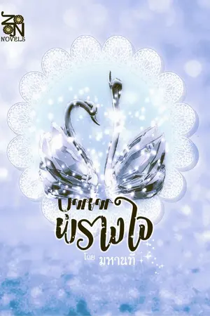ปก บุพเพพรางใจ