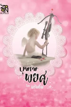 ปก บุพเพพยศ