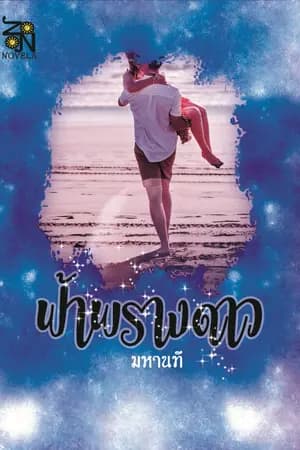ปก ฟ้าพรางดาว (ชื่อเดิมจันทร์พ่ายดาว)
