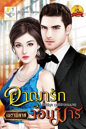 ปก อาญารักจอมมาร (สนพ.ไลต์ ออฟ เลิฟ ตีพิมพ์)