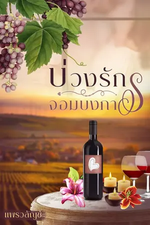 ปก บ่วงรักจอมบงการ