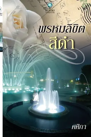 ปก พรหมลิขิตสีดำ (ชุดบ่วงดวงใจ)