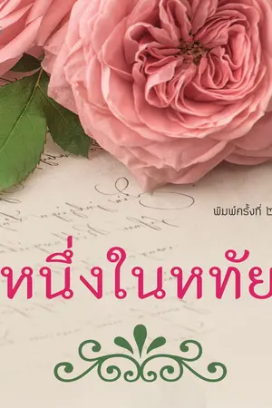 ปก หนึ่งในหทัย (ชุดแสนรัก)