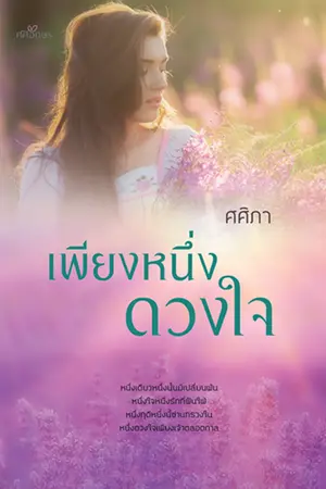ปก เพียงหนึ่งดวงใจ (ชุดเพียงดวงใจ)