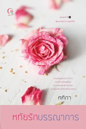 ปก หทัยรักบรรณาการ(ชุดบรรณาการแห่งรัก เล่ม ๑)