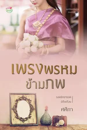 ปก เพรงพรหมข้ามภพ (ชุดลิขิตเหนือกาล)