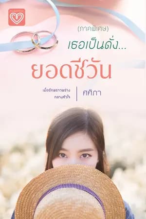 ปก เธอเป็นดั่ง...ยอดชีวัน (ชุดแสนรัก) ภาคพิเศษ [จบแล้ว]