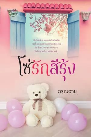 ปก โซ่รักสีรุ้ง [ชุดบ่วงดวงใจ เล่ม 2]