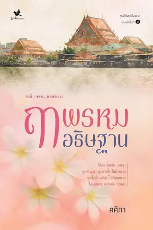 ปก ฤๅพรหมอธิษฐาน (ชุดลิขิตเหนือกาล)