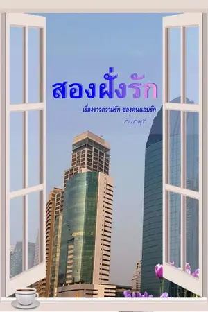 ปก สองฝั่งรัก   จบแล้วจ้า