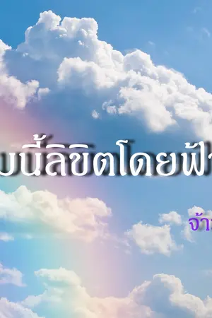 ปก [END] ฮาเร็มนี้ลิขิตโดยฟ้า ( Yaoi , Harem )