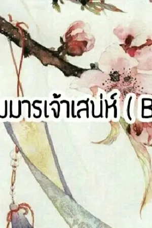 ปก [END] เล่ห์รักจอมมารเจ้าเสน่ห์ ( BL,Yaoi )