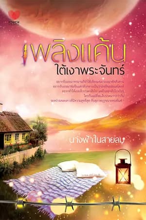 ปก เพลิงแค้นใต้เงาพระจันทร์ (วางแผงแล้ว)