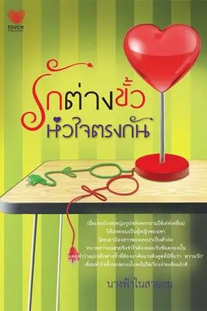 ปก รักต่างขั้ว หัวใจตรงกัน ( Touch publishing )