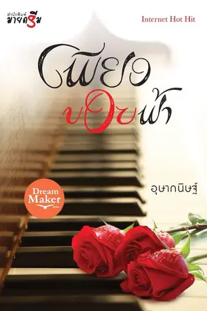 ปก เพียงขอบฟ้า By อุษากนิษฐ์