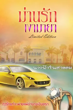 ปก ม่านรัก เงามายา
