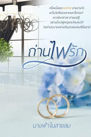 ปก ถ่านไฟรัก (พี่นนท์+หนูวรรณ)
