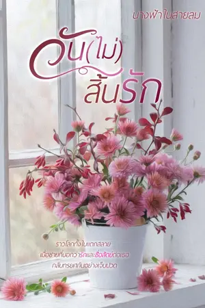 ปก วัน(ไม่)สิ้นรัก