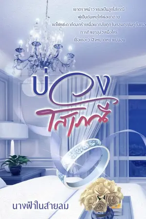 ปก บ่วงโสเภณี E book มาแล้วค่ะ