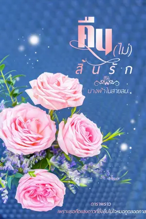 ปก คืน(ไม่)สิ้นรัก  E book มาแล้วค่ะ