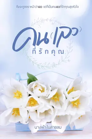 ปก คน(เลว)ที่รักคุณ E book มาแล้วค่ะ