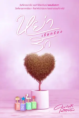 ปก หย่าเรียกร้องรัก